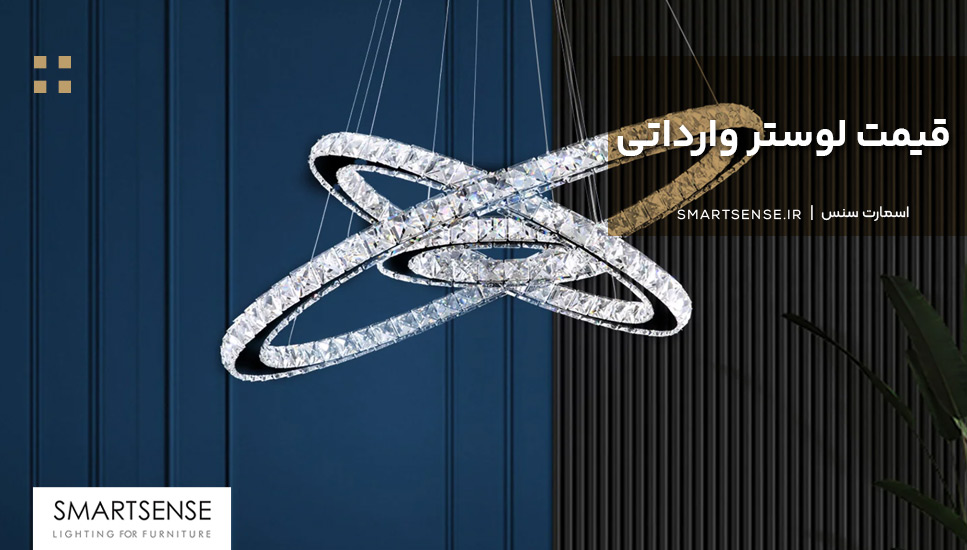 قيمت لوستر وارداتى