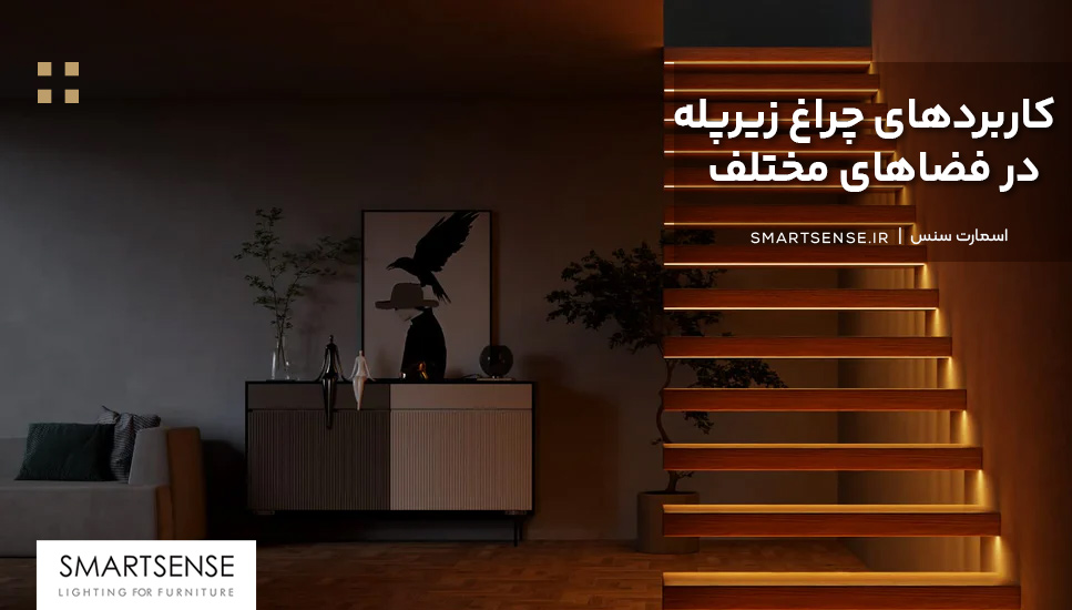 کاربردهای چراغ زیرپله در فضاهای مختلف