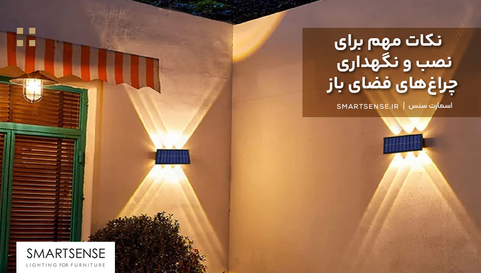 نکات مهم برای نصب و نگهداری چراغ‌های فضای باز