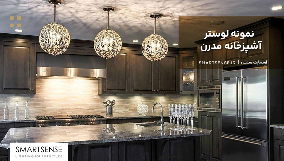 لوستر آشپزخانه لاکچری