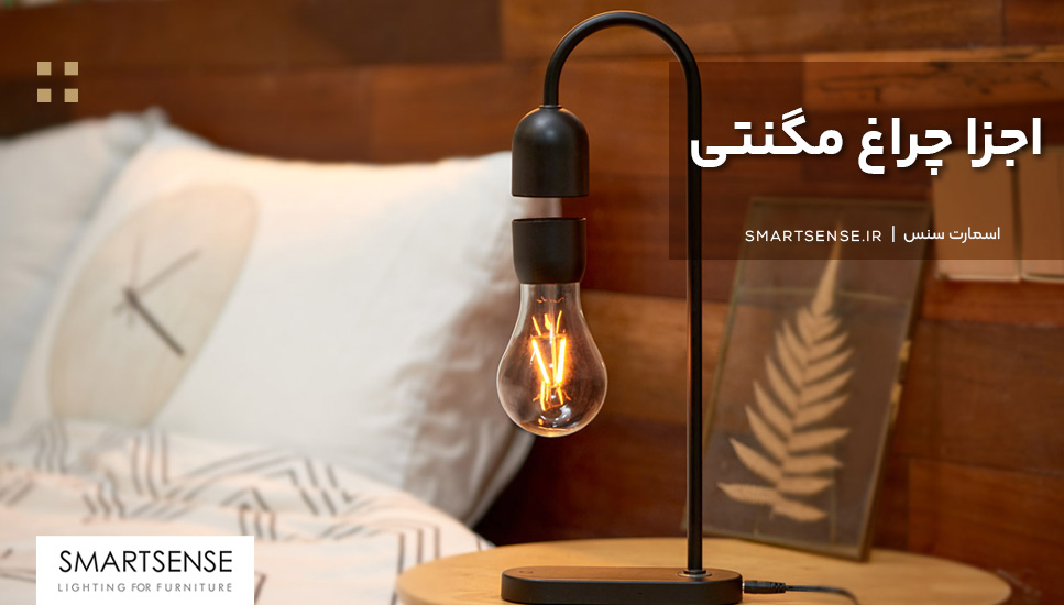 اجزا چراغ مگنتی