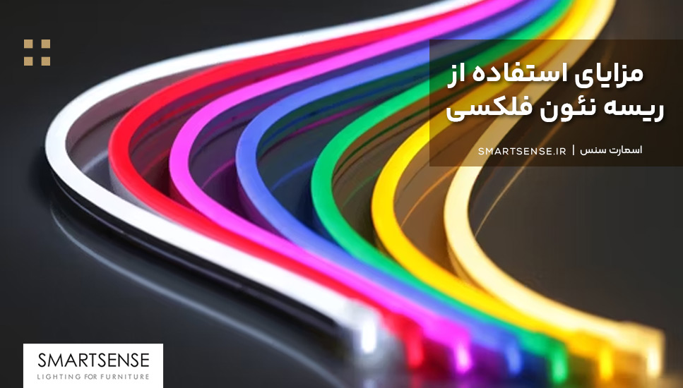 مزایای استفاده از ریسه نئون فلکسی