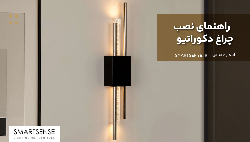 راهنمای نصب چراغ دکوراتیو