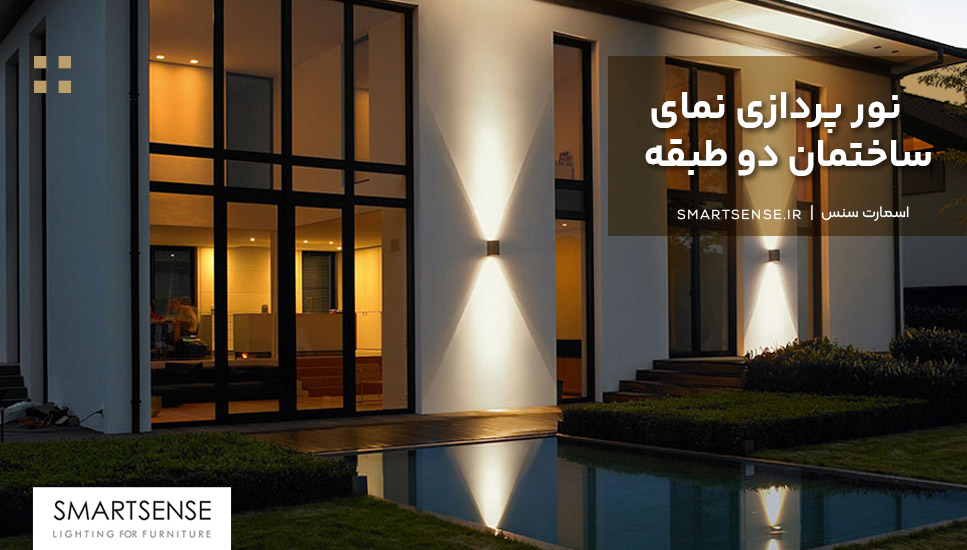نور پردازی نمای ساختمان دو طبقه