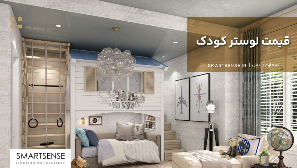  قیمت لوستر کودک