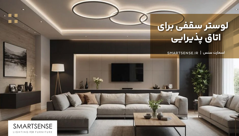 لوستر سقفی برای اتاق پذیرایی