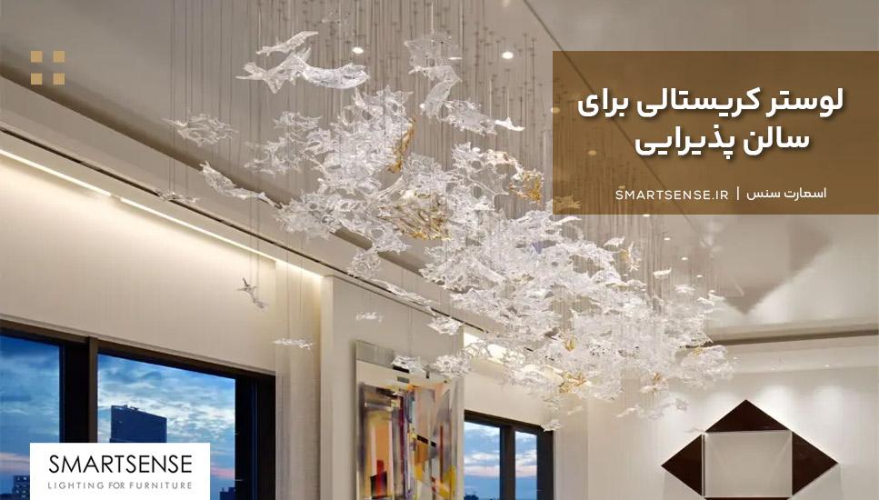 لوستر کریستالی برای سالن پذیرایی