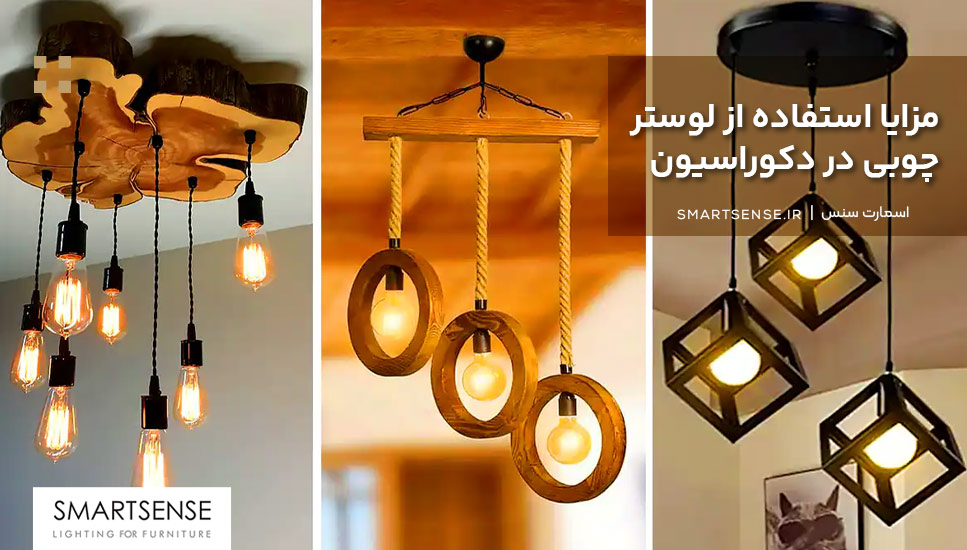 لوستر چوبی شیک و مدرن