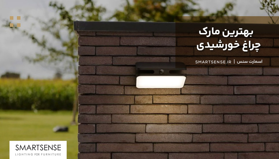 بهترين مارک چراغ خورشيدى