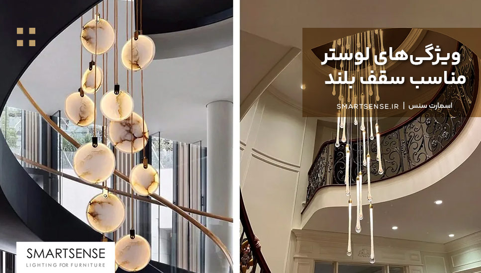 ویژگی‌های لوستر مناسب سقف بلند