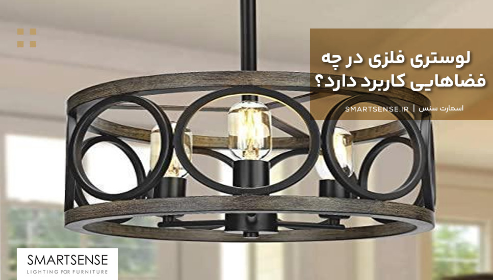 بررسی 6 کاربرد لوستر فلزی در مکان های مختلف