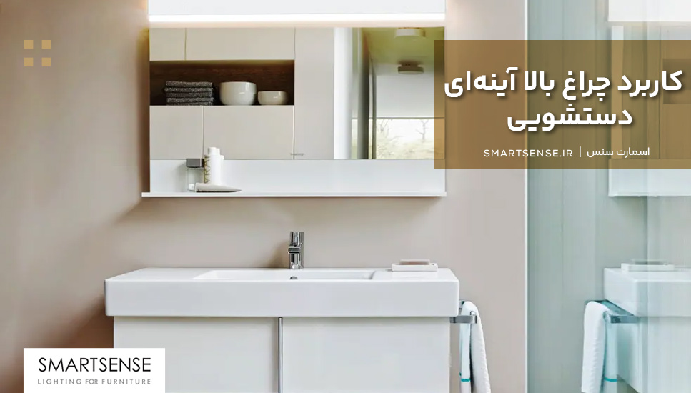 کاربرد چراغ بالا آینهای دستشویی