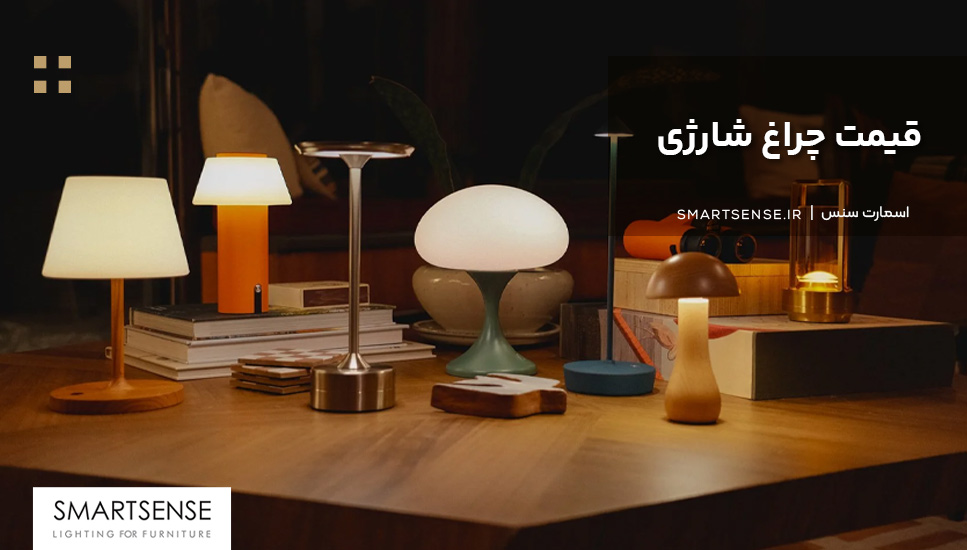 قیمت چراغ شارژی