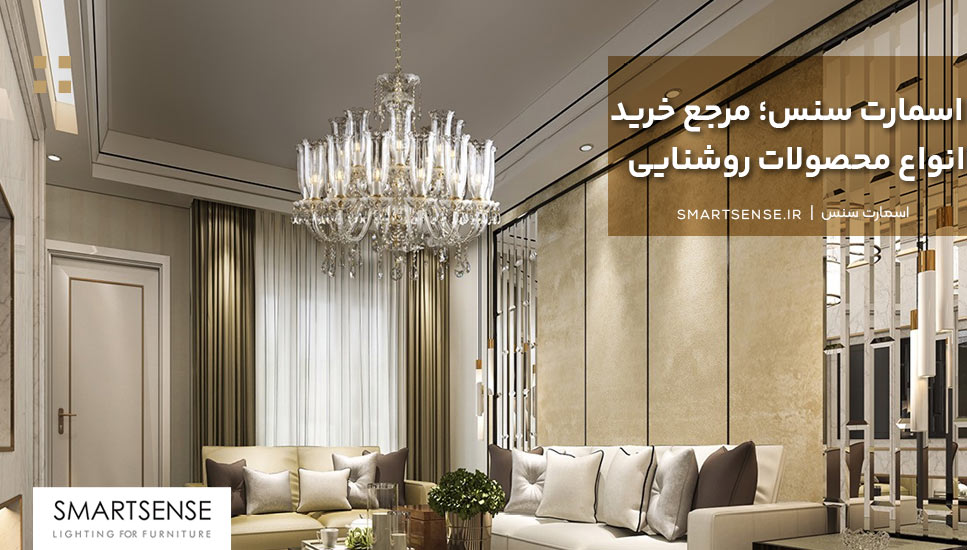 اسمارت سنس؛ مرجع خرید انواع محصولات روشنایی
