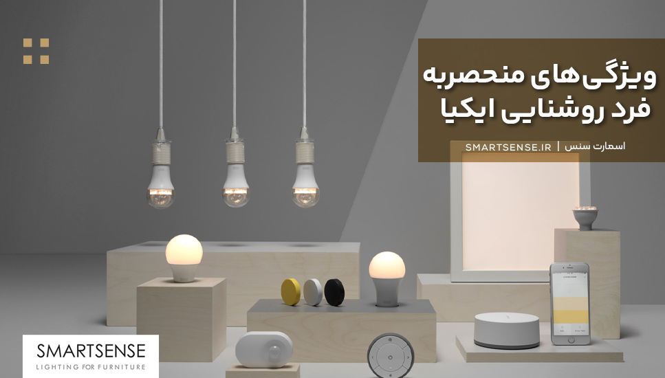 ویژگی‌های منحصربه‌فرد روشنایی ایکیا 