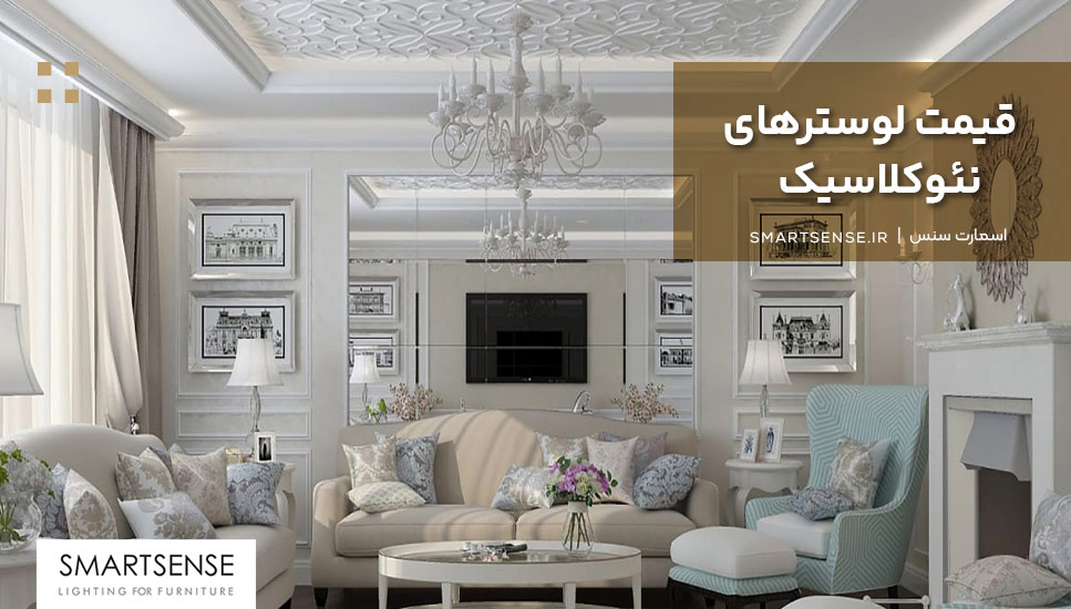 قیمت لوسترهای نئوکلاسیک