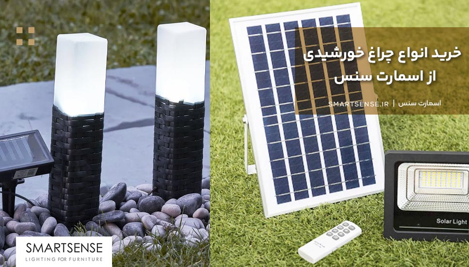 خرید انواع چراغ خورشیدی از اسمارت سنس
