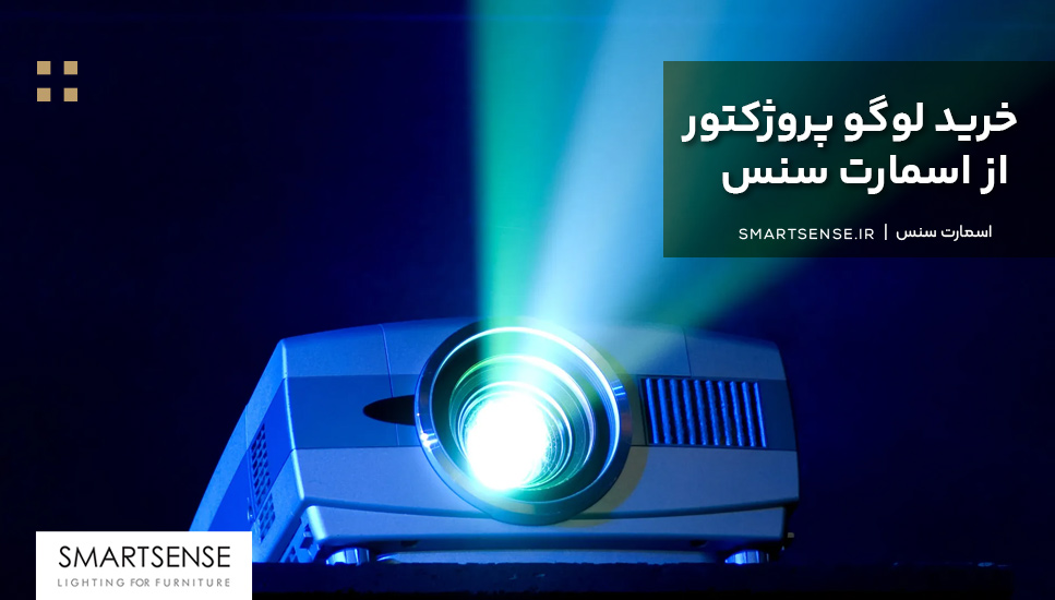 خرید لوگو پروژکتور از اسمارت سنس