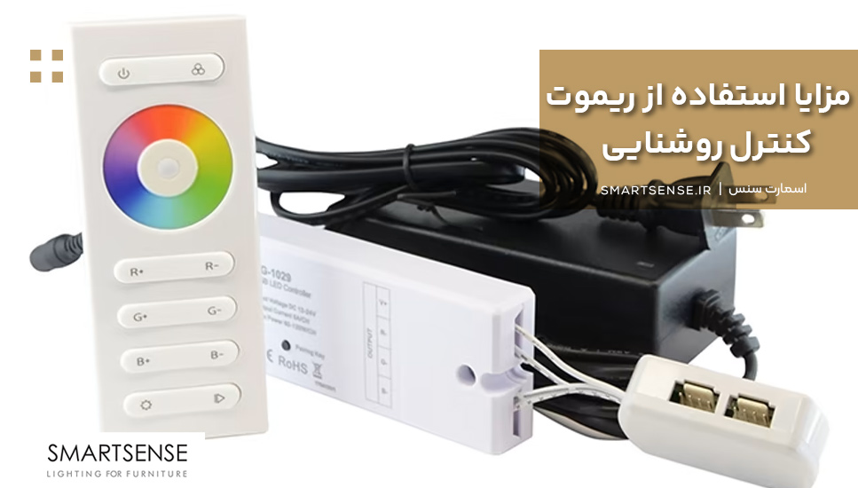 مزایا استفاده از ریموت کنترل روشنایی