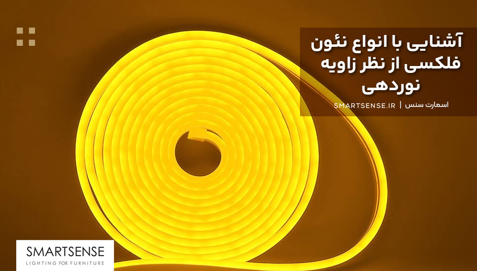 آشنایی با انواع نئون فلکسی از نظر زاویه نوردهی