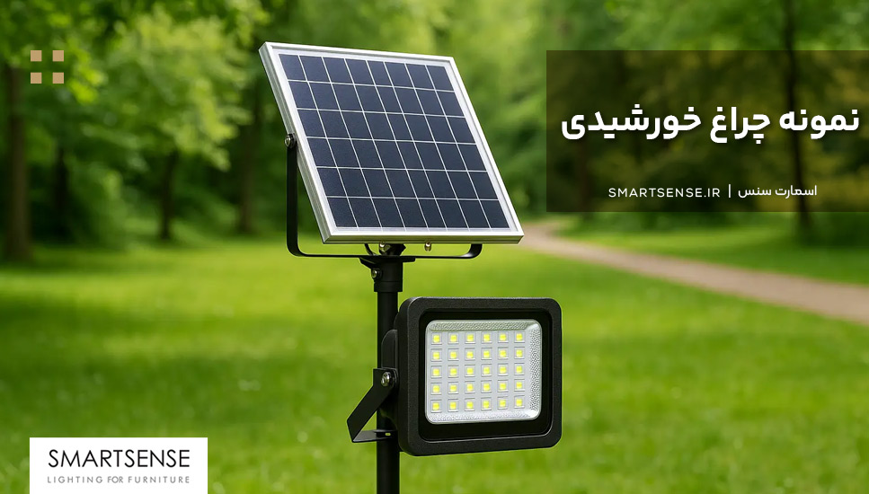 نمونه چراغ خورشیدی