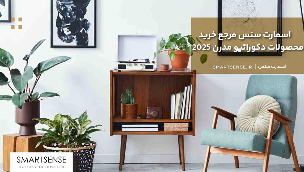 اسمارت سنس مرجع خرید محصولات دکوراتیو مدرن 2025
