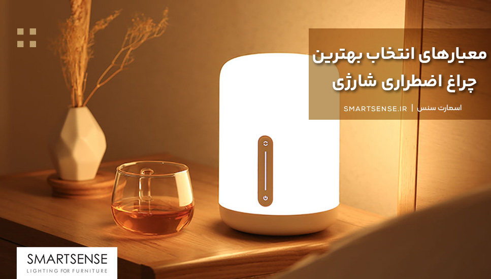 معیارهای انتخاب بهترین چراغ اضطراری شارژی