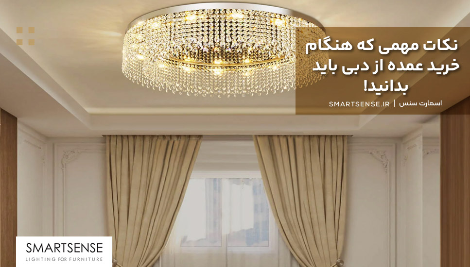 نکاتی که قبل از خرید لوستر وارداتی باید بدانید!