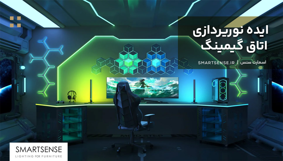 ایده نورپردازی اتاق گیمینگ