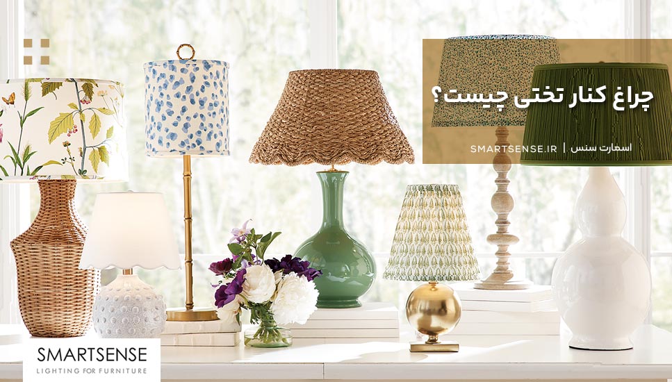 انواع چراغ کنار تختی