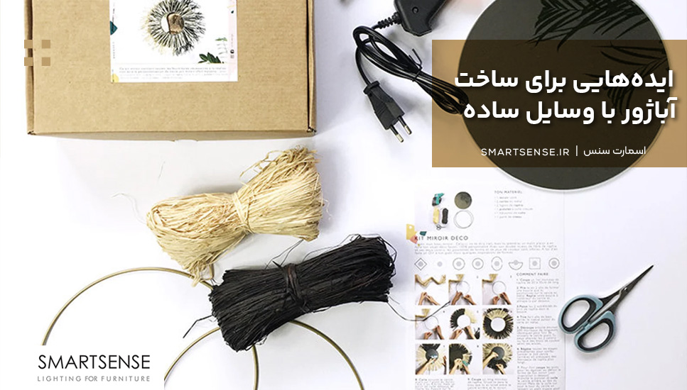 ایده‌هایی برای ساخت آباژور با وسایل ساده