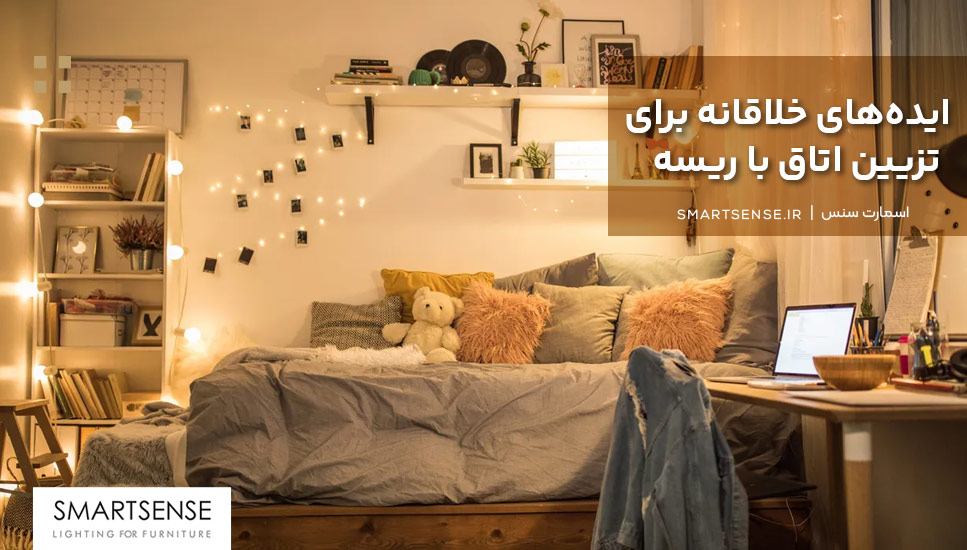 ایده‌های خلاقانه برای تزیین اتاق با ریسه
