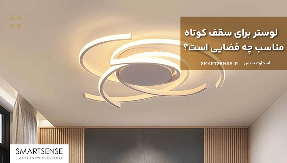انواع لوستر سقف کوتاه جدید جدید مناسب چه فضایی است؟