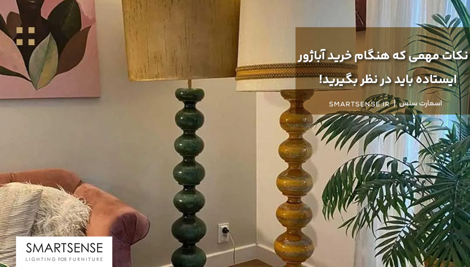 نکات مهمی که هنگام خرید آباژور ایستاده باید در نظر بگیرید!