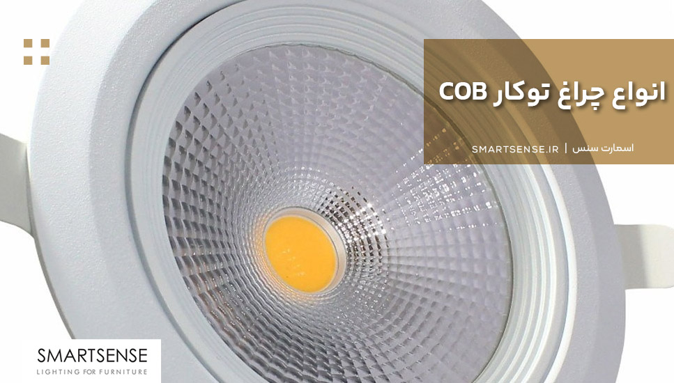 انواع چراغ توکار COB