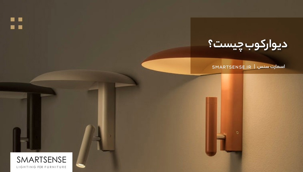 دیوارکوب چیست؟