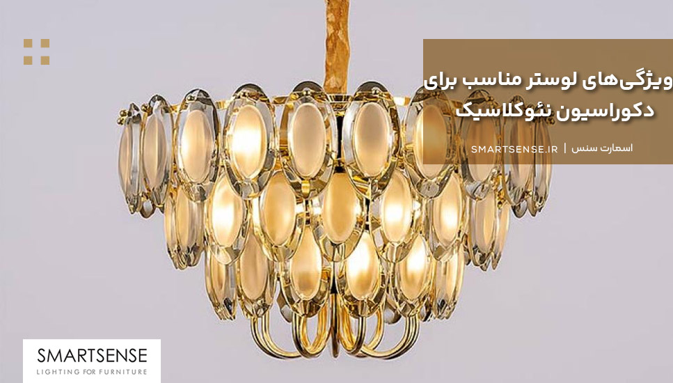 ویژگی‌های لوستر مناسب برای دکوراسیون نئوکلاسیک