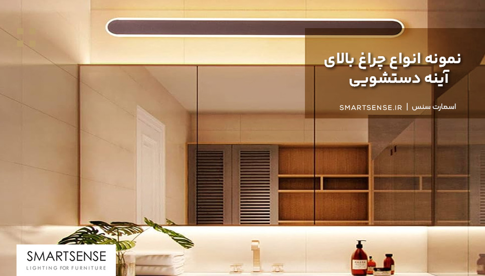 نمونه انواع چراغ بالای آینه دستشویی