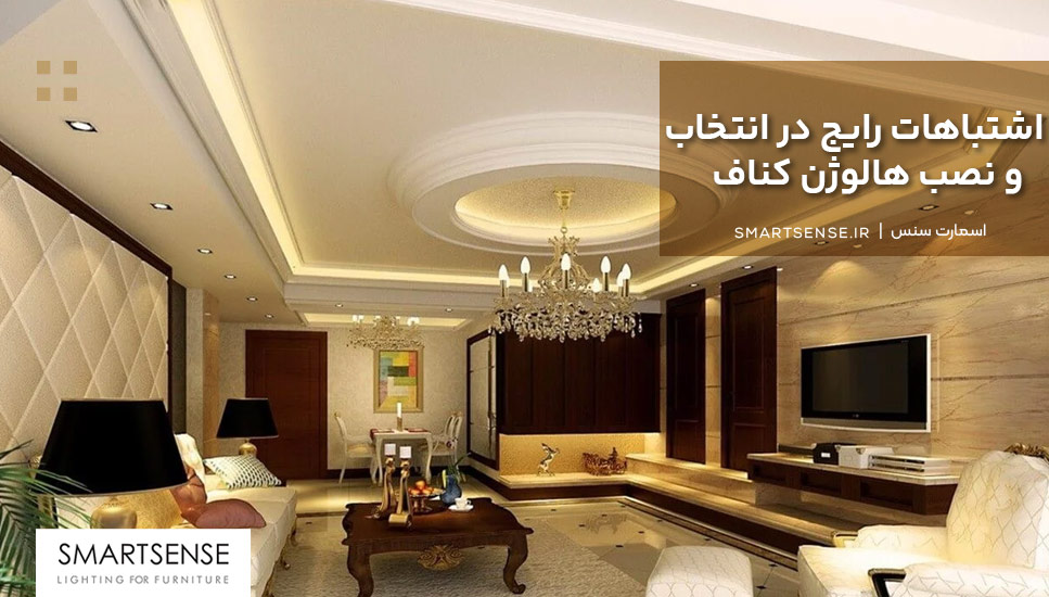 اشتباهات رایج در انتخاب و نصب هالوژن کناف