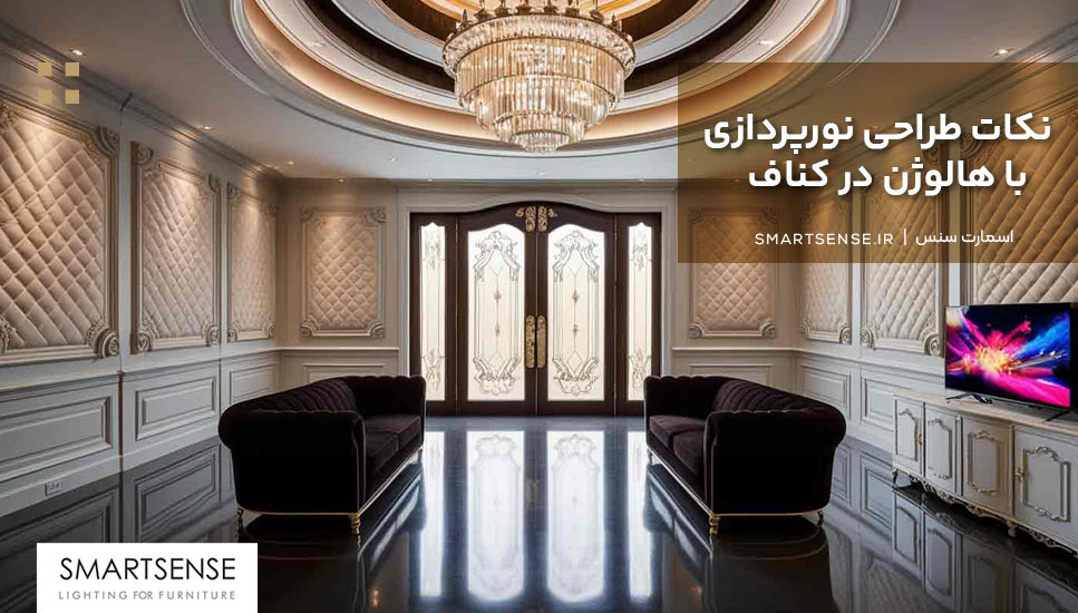 نکات طراحی نورپردازی با هالوژن در کناف
