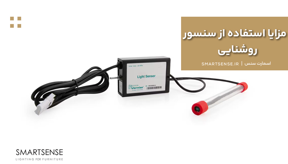 مزایا استفاده از سنسور روشنایی