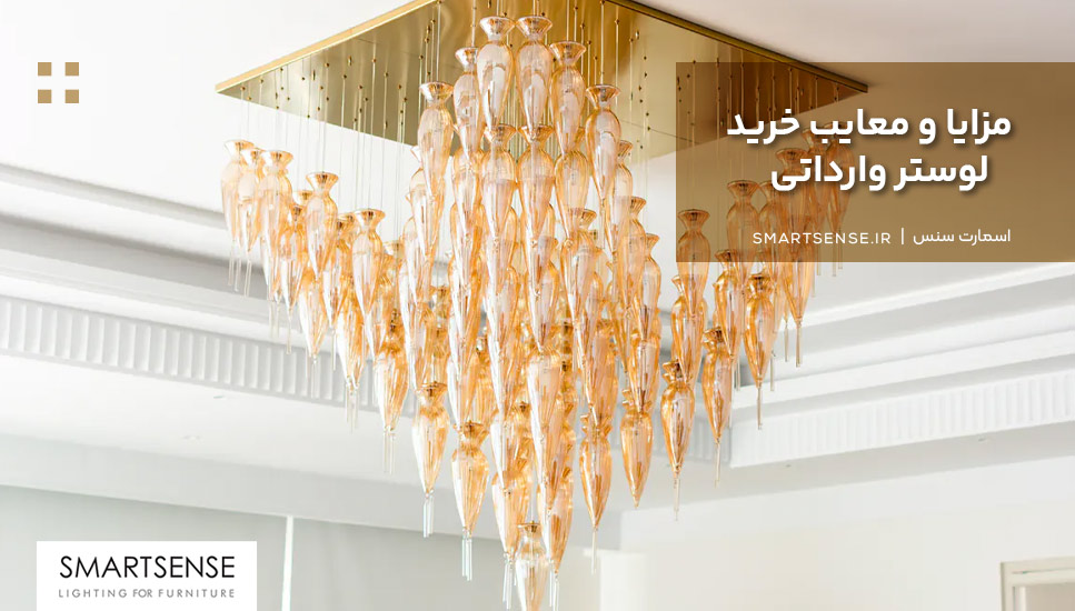 مزایا و معایب خرید لوستر وارداتی