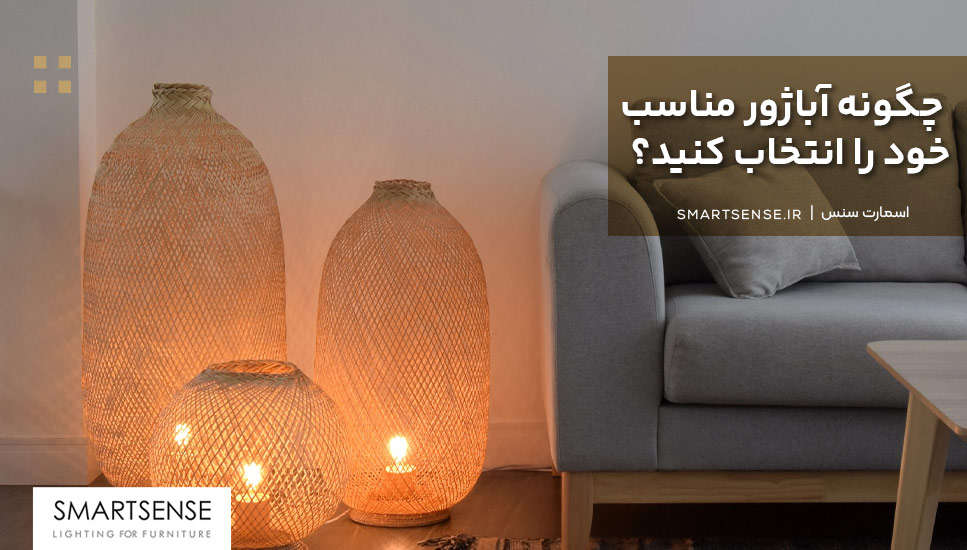 چگونه آباژور مناسب خود را انتخاب کنید؟