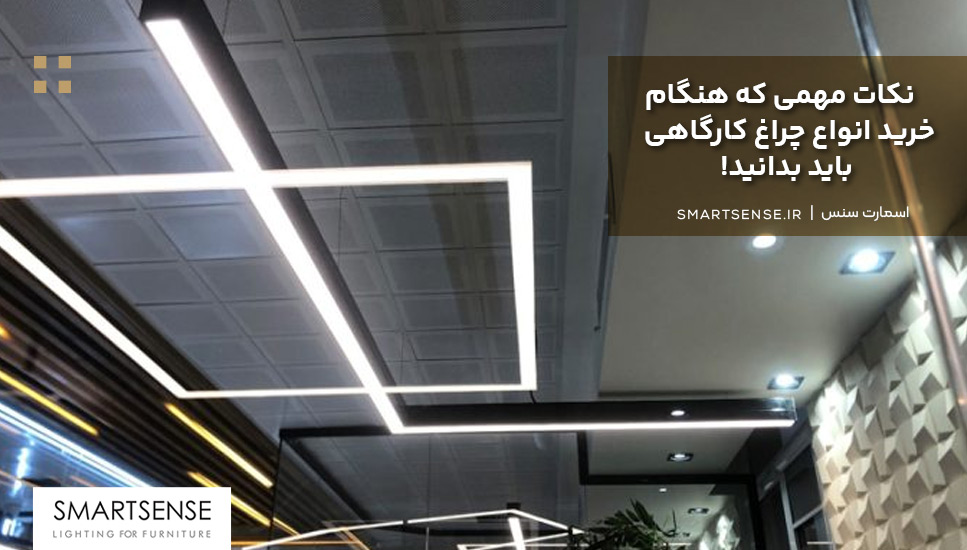 نکات مهمی که هنگام خرید انواع چراغ کارگاهی باید بدانید!