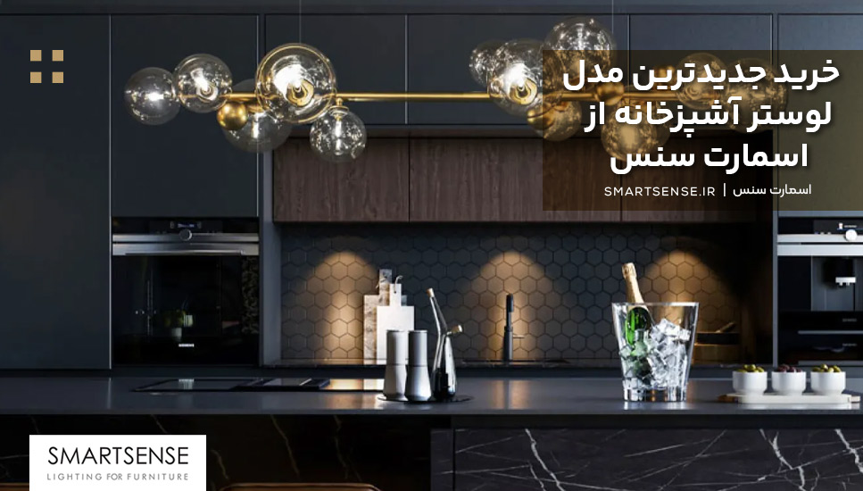 خرید جدیدترین مدل لوستر آشپزخانه از اسمارت سنس