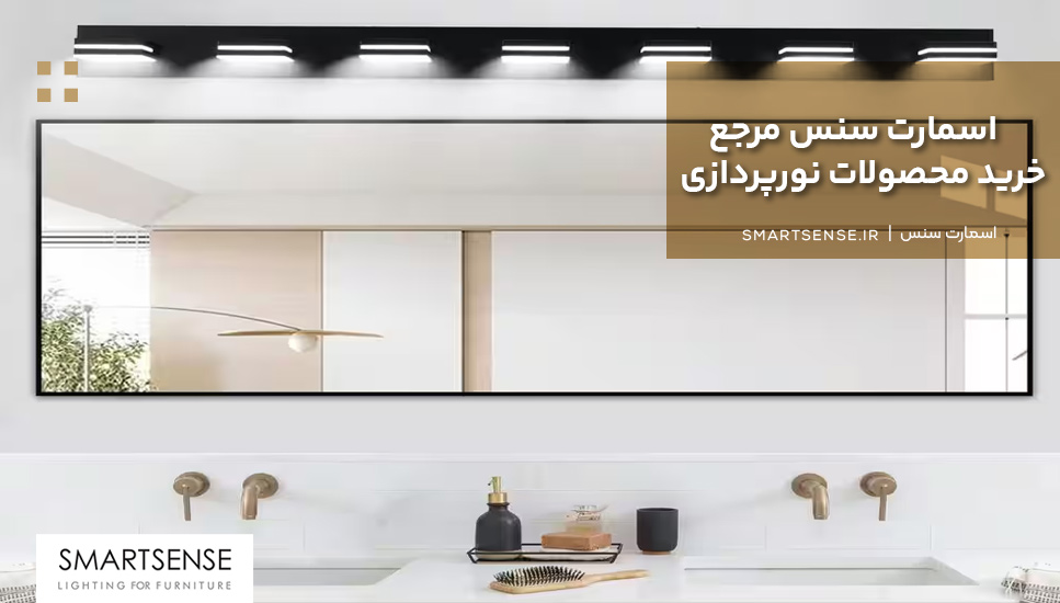 اسمارت سنس مرجع خرید محصولات نورپردازی