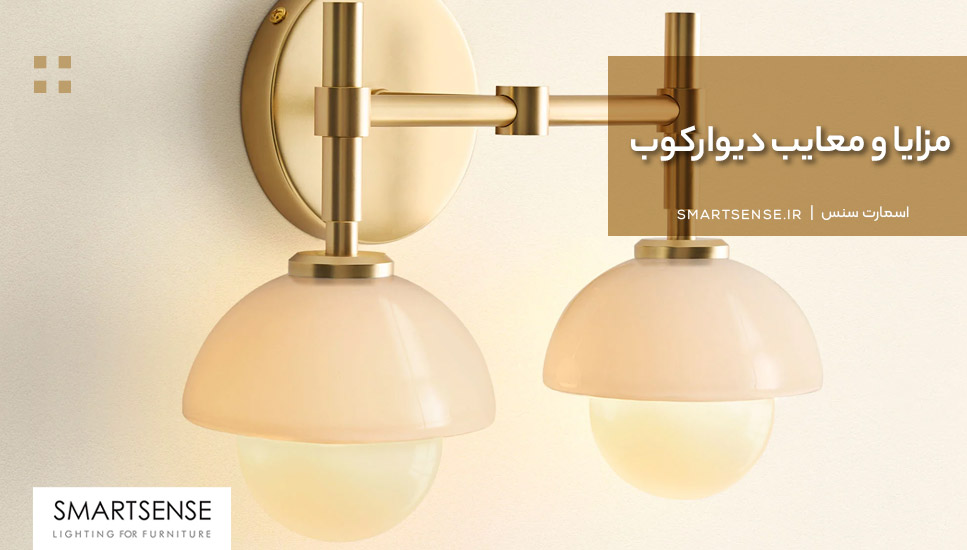 مزایا و معایب دیوارکوب