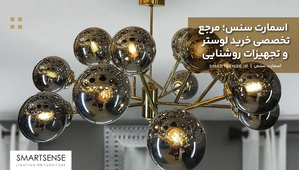 اسمارت سنس؛ مرجع تخصصی خرید لوستر و تجهیزات روشنایی
