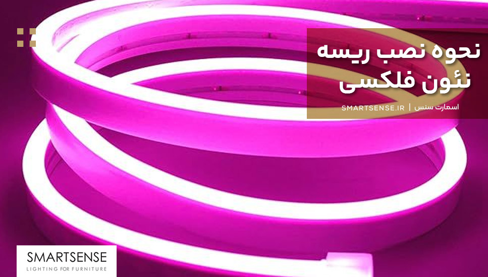 نحوه نصب ریسه نئون فلکسی