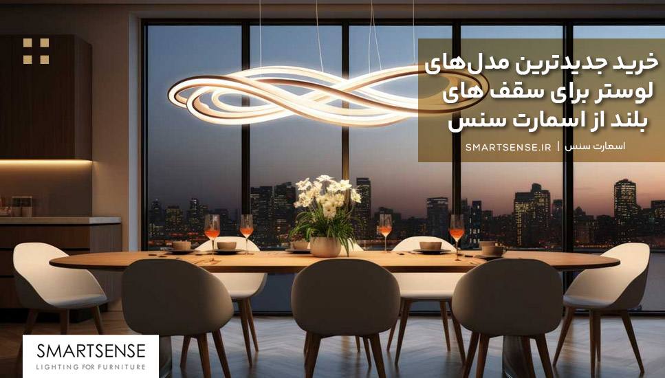 خرید جدیدترین مدل‌های لوستر برای روی میز نهارخوری